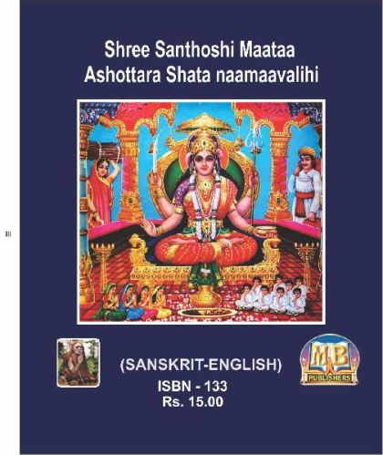 SHREE SANTHOSHEE MAATAA ASHTOTTARA SHATA NAAMAAVALEEHEE (SANSKRIT-ENGLISH)