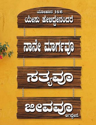 Polished Wood Kannada-B-001 Christian Wall Decor, Technics : Machine Made