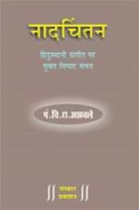 Naadchintan Hindi Music Book, For College, School