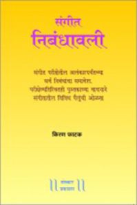 Sangeet Nibandhawali Marathi Music Book, For School