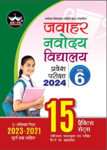 Jawahar Navodaya Vidyalaya Solved Papers