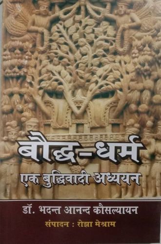 Boddh Dharm Ek Buddhivadi Adhyayan Book For Use Read