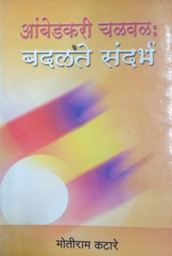 Paper Ambedkari Chalwal: Badlate Sandarbh Book