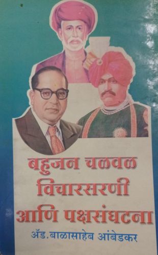 Paper Bahujan Chalwal Vicharsarni Aani Pakshsanghatna Book