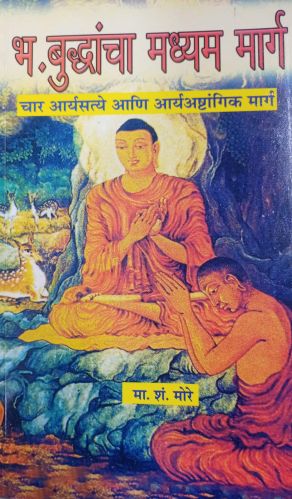 Paper Bha. Buddhancha Madhyam Marg Book for Reading Learning