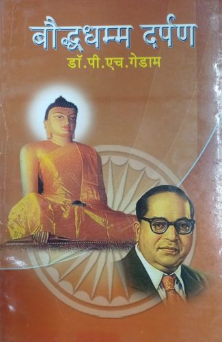 Paper Bouddhadhamma Darpan Book, Packaging Type : Multicolor