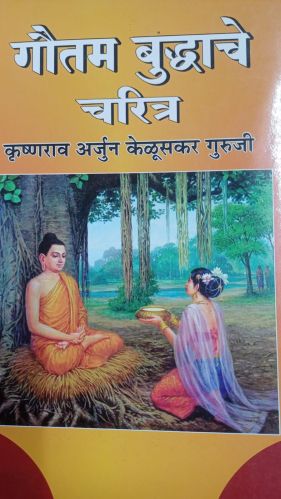 Paper Gautam Buddhache Charitra Book, Packaging Type : Multicolor