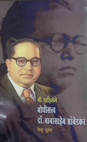Me Pahilele Bodhisatva Dr. Babasaheb Ambedkar Book