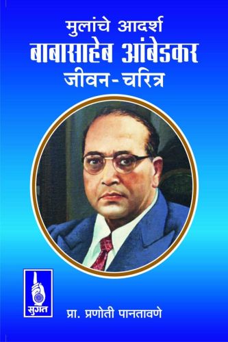 Paper Mulache Adarsh Dr Ambedkar Book for Reading Learning