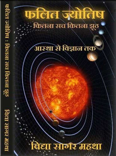 Falit Jyotish : Kitna Sach Kitna Jhuth