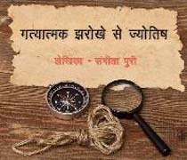 Gatyatmak Jharokhe Se Jyotish Book