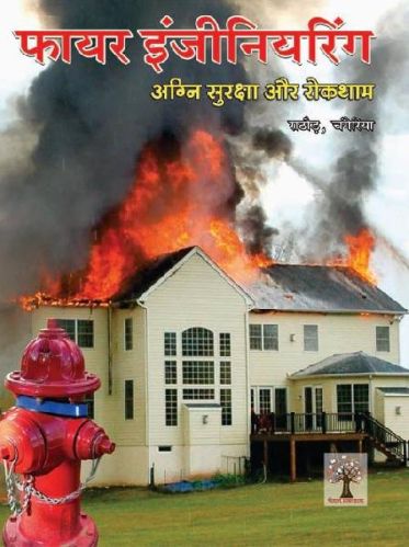Agni Surksha Or Roktham (Fire Engineering)Hindi